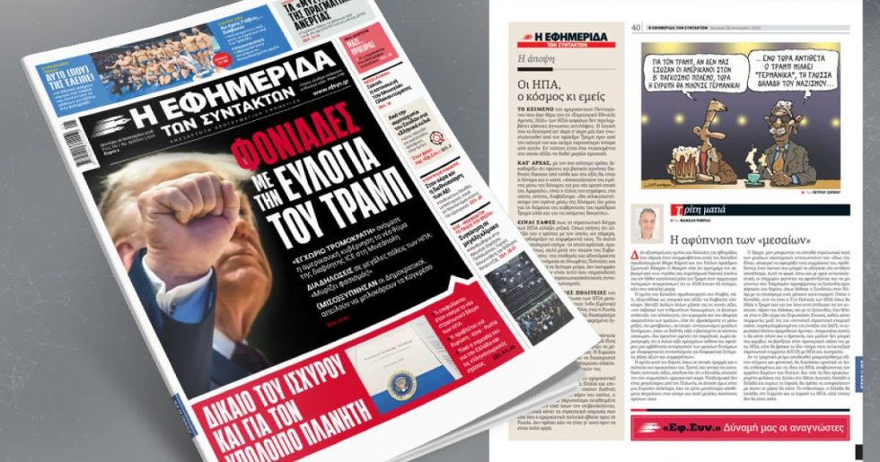 Φονιάδες με την ευλογία του Τραμπ